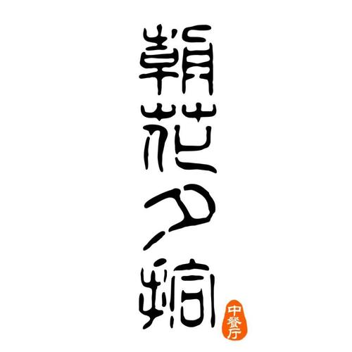 兰溪市朝花夕拾主题餐厅