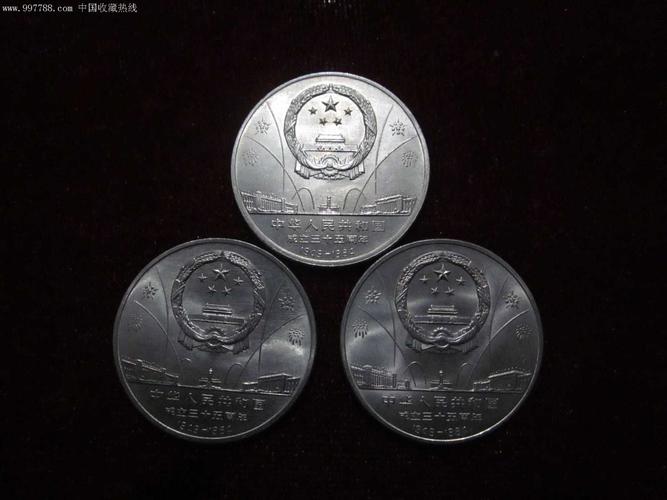 建国三十五周年纪念币