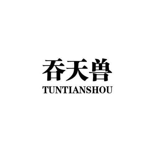 吞天兽                                    
