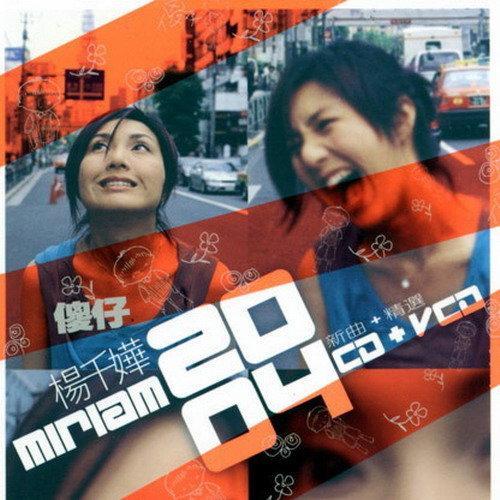 傻仔(2004新曲 精选),是歌手杨千嬅的粤语专辑,由正东唱片公司发行于