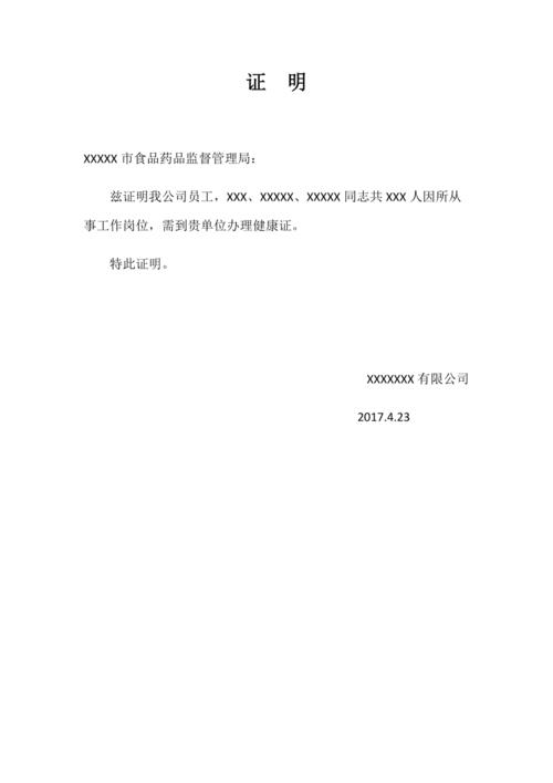 员工办健康证证明书模板