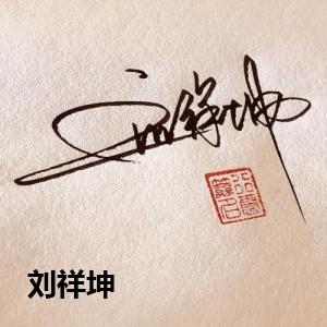 刘祥坤