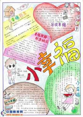 我的幸福账单手抄报 我的手抄报