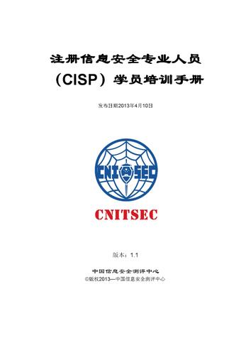 注册信息安全专业人员(cisp)学员培训手册.pdf