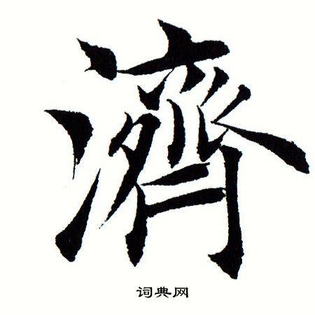 济字楷书写法_济楷书怎么写好看_济书法图片_词典网