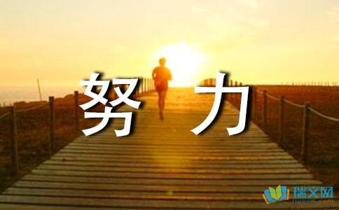 努力的奔跑的初中作文