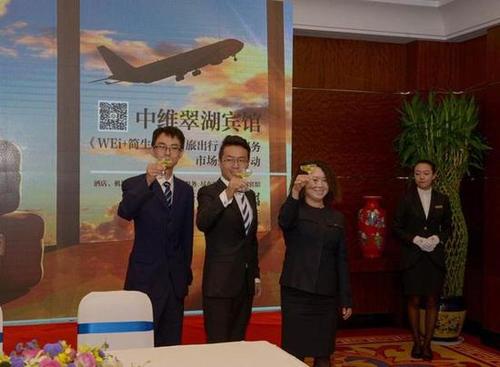 中维翠湖宾馆举行wei简生活商旅出行专属服务市场发布活动