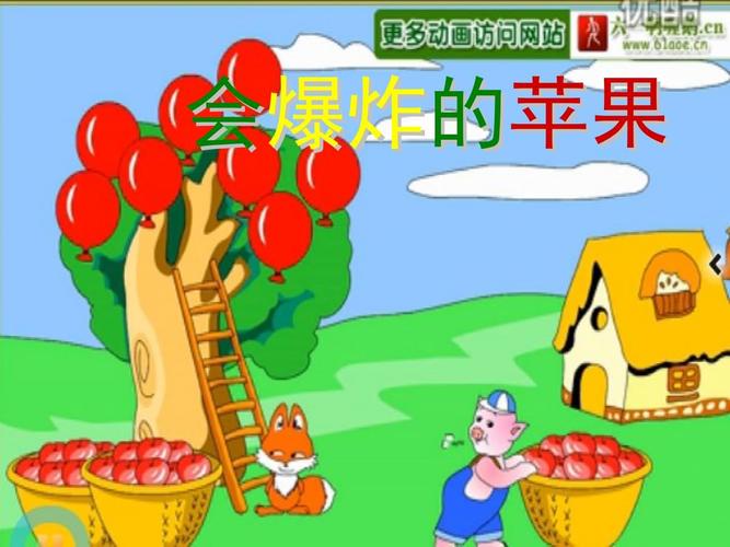 会爆炸的苹果.ppt 14页
