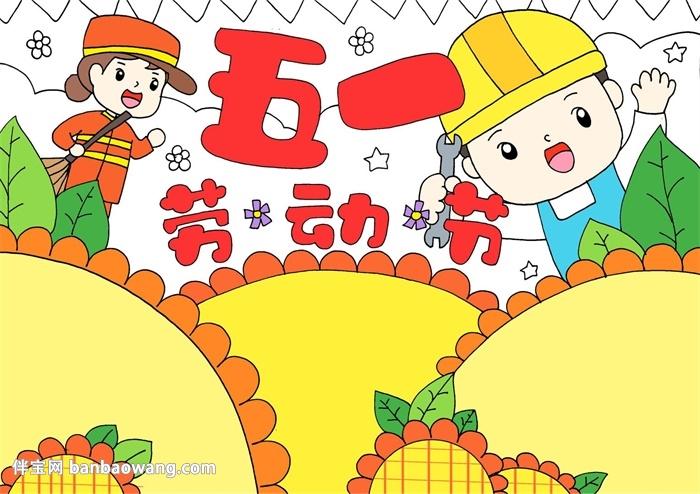 五一劳动节手抄报漂亮