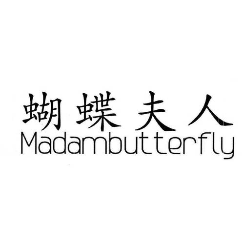 蝴蝶夫人 madambutterfly_第01类商标转让-麦汇网