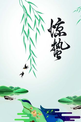 惊蛰