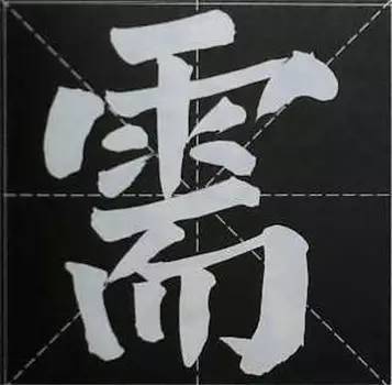 上占地步:雷 雪 普 昔    要上面阔而画清,下面窄而画浊.