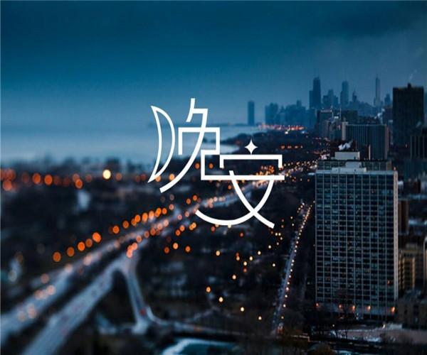 一个人跨年的伤感说说 跨年一个人过的心情说说