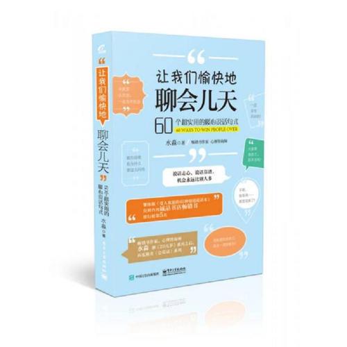 【正版】让我们愉快地聊会儿天――60个超实用的暖心说话句式 水淼