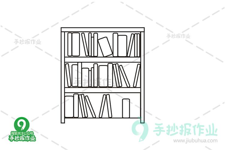 书柜简笔画