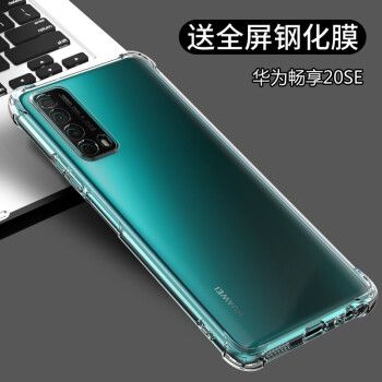 华为畅享20pro 5g,华为畅享20pro5g 华为畅享20/20pro/20plus手机壳透明软壳se防摔全包边男女tpu超薄5g