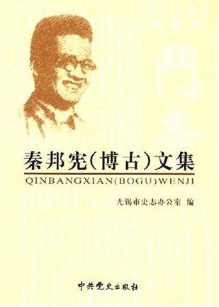 秦邦宪(博古)文集