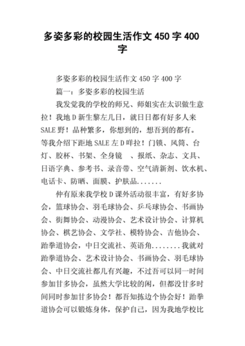 多姿多彩的校园生活作文450字400字.docx