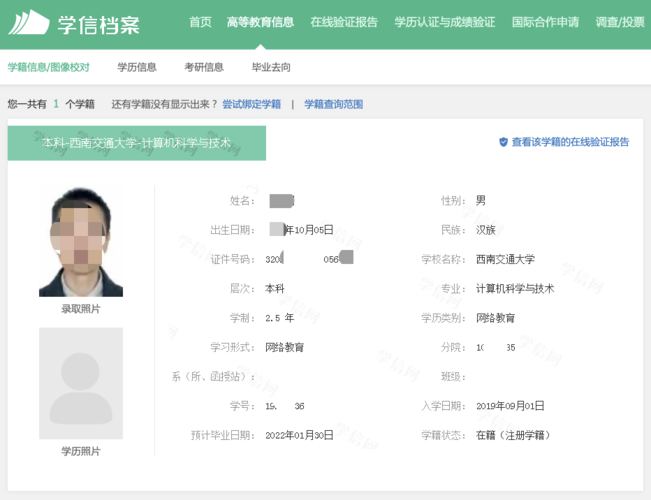 学信网注册与学籍/学历查询