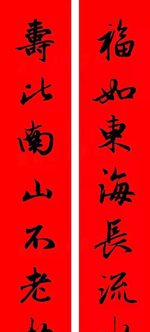 福如东海长流水寿比南山不老松2020赵孟頫行书集字春联横批▲▲喜气