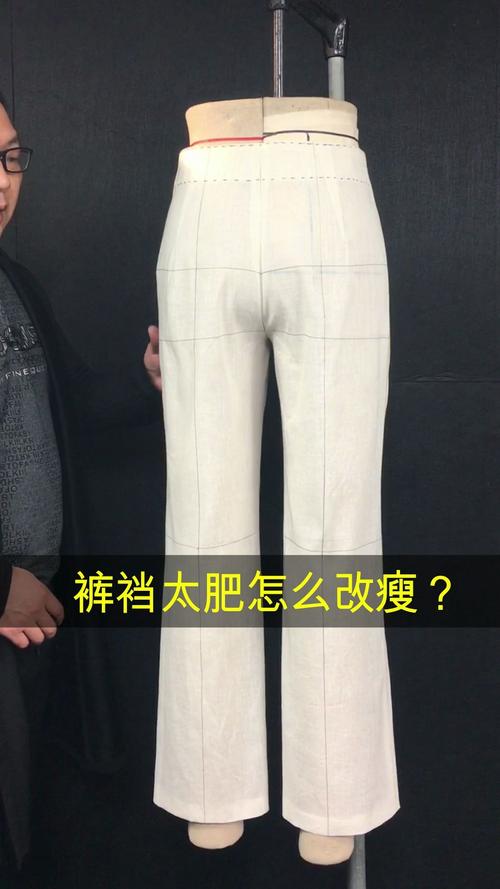59裤子后裆太肥如何改瘦