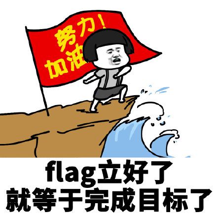 flag 立好了就等于完成目标了 - 斗图表情包 - 装逼达人