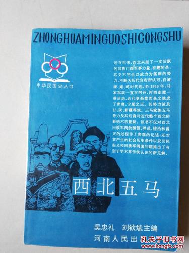 西北五马(中华民国史丛书) 一版一印