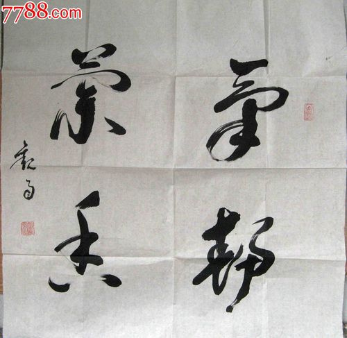 漂亮洒脱的四尺斗方草书气静兰香