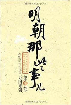 明朝那些事儿(第2部):万国来朝