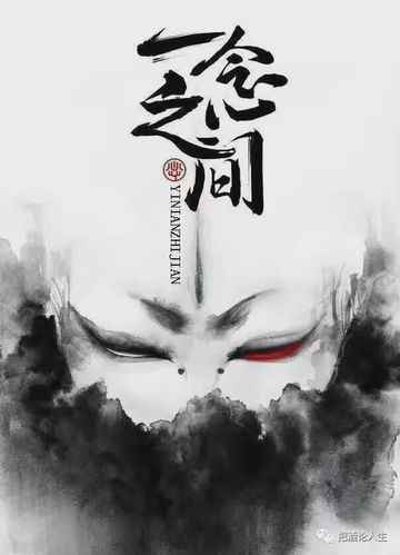 一念成佛,一念成魔.