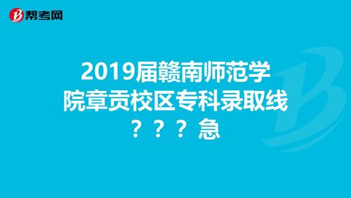 2019届赣南师范学院章贡校区专科录取线?急