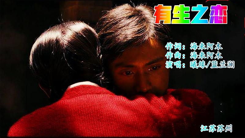 有生之恋