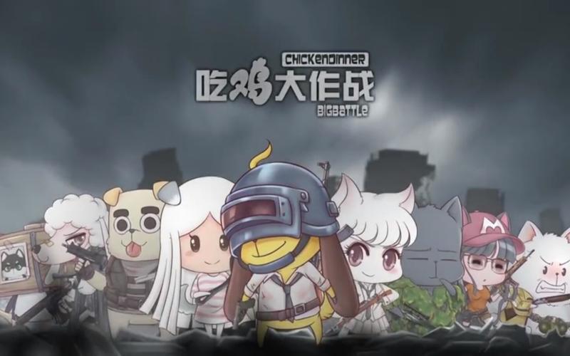吃鸡大作战第一季全集