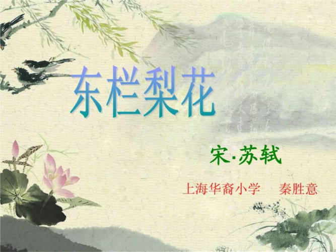 东栏梨花_ppt.ppt