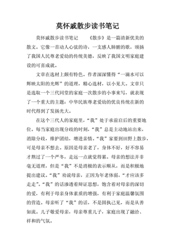 莫怀戚散步读书笔记.docx
