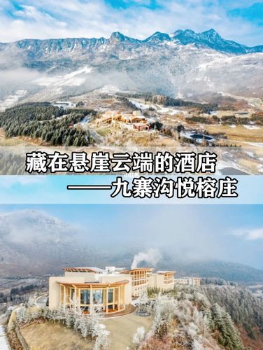 藏在悬崖云端上的酒店丨四川九寨沟悦榕庄_酒店_九寨沟风景区_悦榕庄