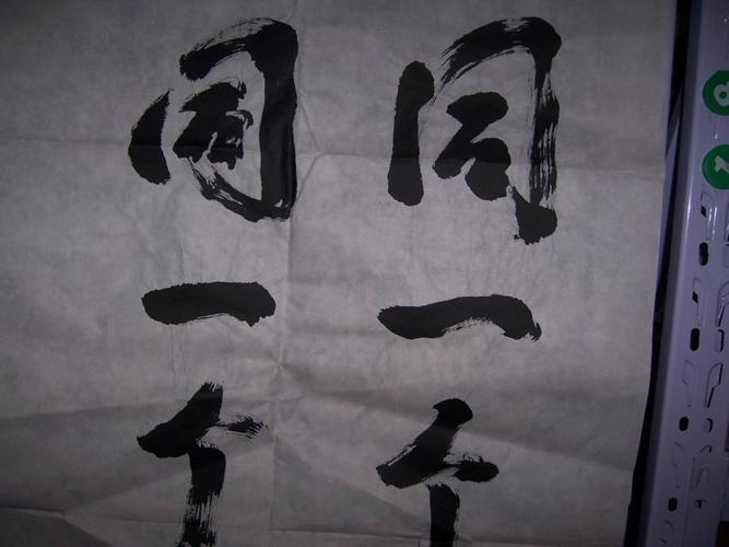 1407万先达款书法作品,楷书【同一个世界,同一个梦想】一件(规格99*50