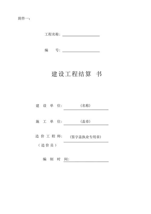 建设工程结算书封面