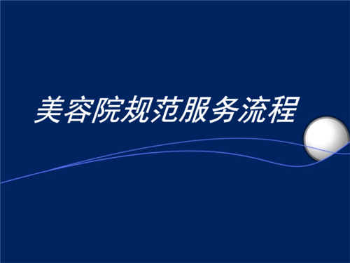 美容院规服务流程.ppt
