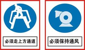 726海报印制写真喷绘547搅拌站标志牌14须走上方通道与保持通风