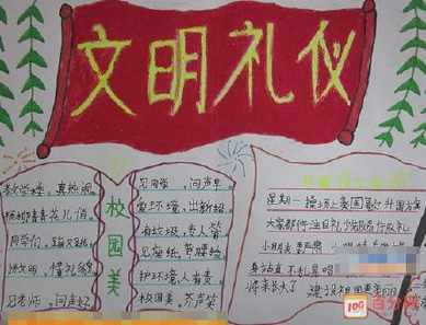 文明与礼貌手抄报