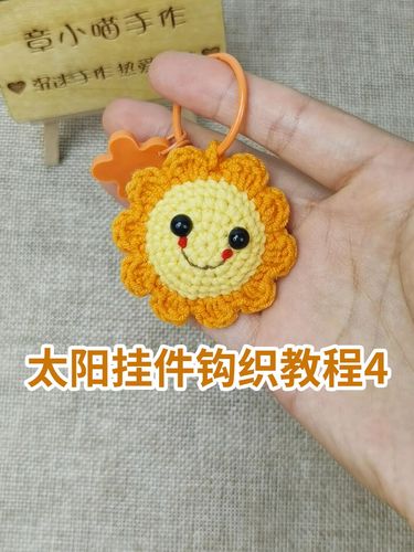 钩针编织|笑脸太阳挂件钩织教程(四)_钩织_钩针编织_教程_挂件_钩针