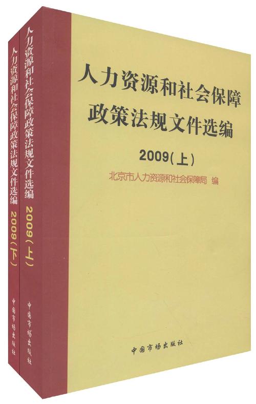 人力资源和社会保障政策法规文件选编2009