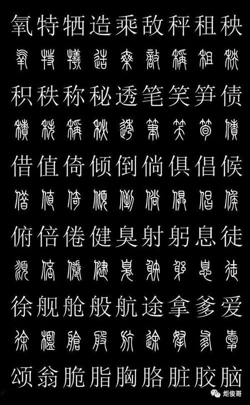 史上最常用的篆体字和汉字对照表(高清收藏版)