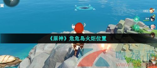 原神危危岛四个火炬位置
