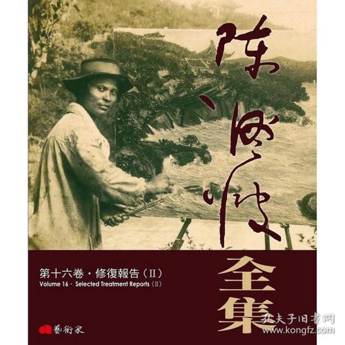 陈澄波全集第十六卷:修复报告(ii)