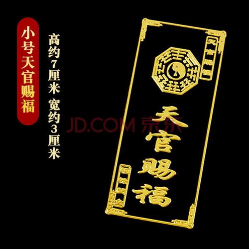 门对门化解海神门符贴大门厕所电梯卧室护身化太岁天官赐福挂件 天官