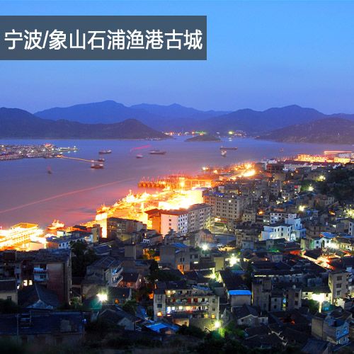 浙江/宁波/象山石浦渔港古城\中国渔村