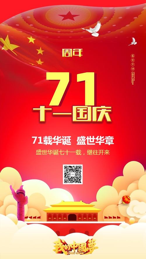 十一国庆节喜迎国庆71周年七十一周年喜庆红色海报