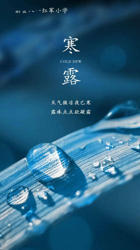 寒露节气 | 今天,白昼时长缩短至11小时29分钟!